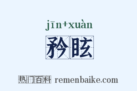 矜眩是什么意思的图片